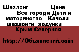 Шезлонг Babyton › Цена ­ 2 500 - Все города Дети и материнство » Качели, шезлонги, ходунки   . Крым,Северная